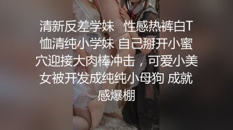 清新反差学妹⭐性感热裤白T恤清纯小学妹 自己掰开小蜜穴迎接大肉棒冲击，可爱小美女被开发成纯纯小母狗 成就感爆棚