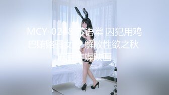 MCY-0248 苏语棠 囚犯用鸡巴贿赂骚女警 解放性欲之秋 麻豆传媒映画