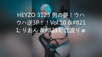 HEYZO 3123 男の夢！ウハウハ逆3P！！Vol.10 &#8211; りおん &#8211; 江波りゅう