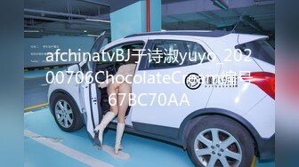 afchinatvBJ于诗淑yuyo_20200706ChocolateCream编号67BC70AA