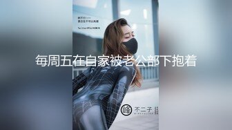 毎周五在自家被老公部下抱着