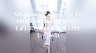 OnlyFans大奶甜心小可爱【cherrycute666】清纯大奶~插的口吐舌头翻白眼【196V】   (146)