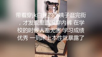 带着穿jk白丝的小姨子逛完街，才发现里面没穿内裤 在学校的时候人畜无害 学习成绩优秀 一到床上本性就暴露了