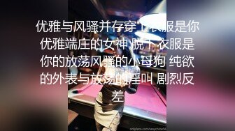 STP26621 《顶级极限?调教》母狗女奴训练营【绳精病】系列性感美模乳夹捆绑透明肉丝极品粉嫩蜜穴炮机振动棒淫水泛滥高潮宫缩