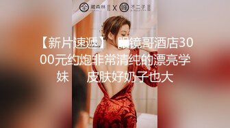 STP18118 眼镜老外妹子啪啪，近距离拍摄特写口交揉搓大奶大力猛操