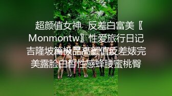 ✿超颜值女神✿反差白富美〖Monmontw〗性爱旅行日记吉隆坡篇极品高颜值反差婊完美露脸白皙性感蜂腰蜜桃臀