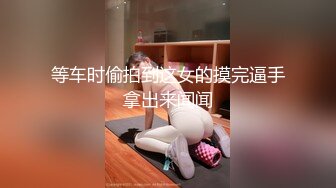 等车时偷拍到这女的摸完逼手拿出来闻闻