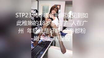 STP23966 很长时间没见到如此稚嫩的18岁萝莉了  人在广州  年轻就是好啊  全身都粉嫩无敌  明星般