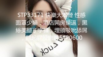 STP33171 快樂大本營 性感面罩少婦，酒店開房操逼，黑絲美腿丁字褲，埋頭吸吮舔屌，翹起屁股磨蹭 VIP0600