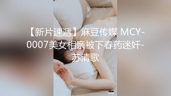 【新片速遞】麻豆传媒 MCY-0007美女相亲被下春药迷奸-苏清歌