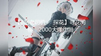 【B站老司机❤️探花】寻花问柳✨ 2000大洋约啪