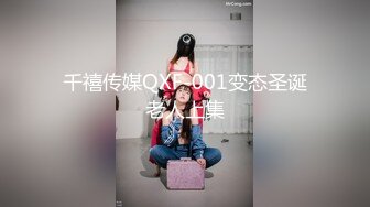 千禧传媒QXF-001变态圣诞老人上集