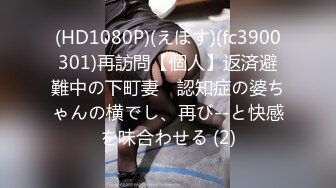 (HD1080P)(えぽす)(fc3900301)再訪問【個人】返済避難中の下町妻　認知症の婆ちゃんの横でし、再び--と快感を味合わせる (2)