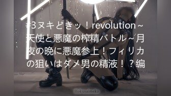 #3ヌキどきッ！revolution～天使と悪魔の榨精バトル～月夜の晩に悪魔参上！フィリカの狙いはダメ男の精液！？编