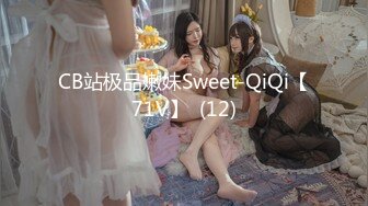 CB站极品嫩妹Sweet-QiQi【71V】  (12)