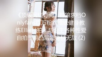 《顶级网红订阅》群狼求档Onlyfans百万粉丝撸铁健身教练Ellie私拍，与金主各种性爱自拍，前凸后翘身材无敌 (2)