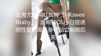 反差尤物网红女神『HKsweetbaby』✅渔网袜OL小白领诱惑性爱，高挑身材站立啪啪后入，夹紧