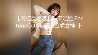 【网红反差婊】饼干姐姐 FortuneCuttie 超顶白虎女神 十二