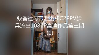 蚊香社母带泄露-FC2PPV步兵流出1080P高清作品第三期,(1)