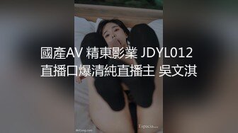 國產AV 精東影業 JDYL012 直播口爆清純直播主 吳文淇