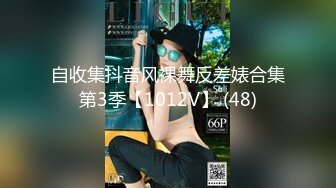 自收集抖音风裸舞反差婊合集第3季【1012V】 (48)