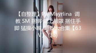 【自整理】P站Mayrlina  调教 SM 捆绑 戴上眼罩 捆住手脚 猛操小嘴  最新大合集【63V】 (38)