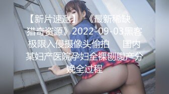 【新片速遞】  《最新稀缺㊙️猎奇资源》2022-09-03黑客极限入侵摄像头偷拍㊙️国内某妇产医院孕妇全裸刨腹产分娩全过程