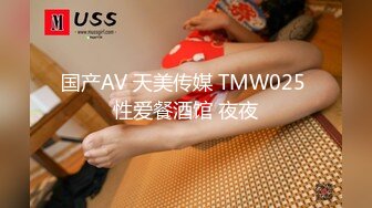 国产AV 天美传媒 TMW025 性爱餐酒馆 夜夜