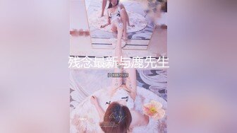 残念最新与鹿先生