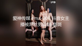 爱神传媒 ema-006 抖音女主播被屌丝男操翻-斑斑