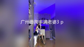 广州番禺丰满老婆3 p