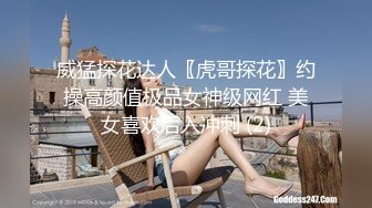 威猛探花达人〖虎哥探花〗约操高颜值极品女神级网红 美女喜欢后入冲刺 (2)