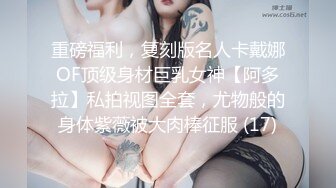 重磅福利，复刻版名人卡戴娜OF顶级身材巨乳女神【阿多拉】私拍视图全套，尤物般的身体紫薇被大肉棒征服 (17)