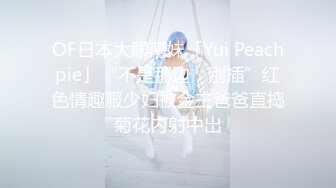 OF日本大眼萌妹「Yui Peachpie」“不是那边，别插”红色情趣服少妇被金主爸爸直捣菊花内射中出