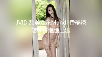 JVID 甜美女孩Mandi 香菱誘惑棒棒進進出出