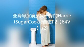 亚裔导演演员集一身的HarrietSugarCookie合集P2【64V】 (2)