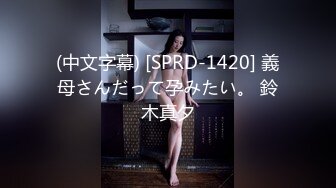 (中文字幕) [SPRD-1420] 義母さんだって孕みたい。 鈴木真夕