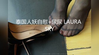 泰国人妖自慰+尿尿 LAURA SKY