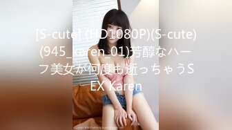 [S-cute] (HD1080P)(S-cute)(945_karen_01)芳醇なハーフ美女が何度も逝っちゃうSEX Karen