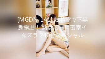 [MGDN-141] 試着室で下半身露出！ 熟女店員に密室イタズラ 240分スペシャル