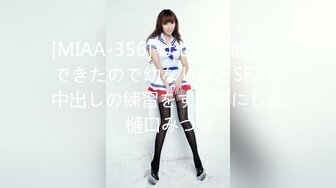 [MIAA-356] はじめて彼女ができたので幼なじみとSEXや中出しの練習をする事にした 樋口みつは