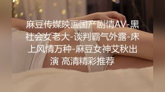 麻豆传媒映画国产剧情AV-黑社会女老大-谈判霸气外露-床上风情万种-麻豆女神艾秋出演 高清精彩推荐