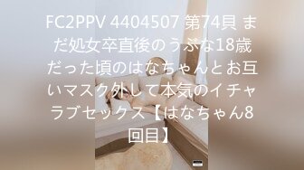 FC2PPV 4404507 第74貝 まだ処女卒直後のうぶな18歳だった頃のはなちゃんとお互いマスク外して本気のイチャラブセックス【はなちゃん8回目】