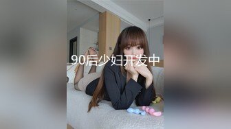 90后少妇开发中