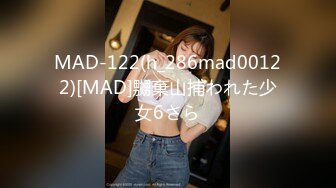 MAD-122(h_286mad00122)[MAD]嬲棄山捕われた少女6さら