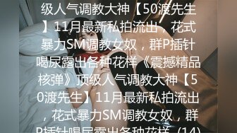 台湾炮王「粉味芒果」OF啪啪、BDMS、多人运动约炮私拍 情欲实践者，女体读取机，专约身材好的妹子【第五弹】