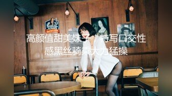 高颜值甜美妹子，特写口交性感黑丝骑乘大力猛操