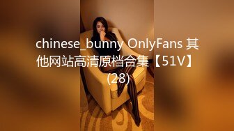 chinese_bunny OnlyFans 其他网站高清原档合集【51V】 (28)