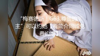 “梅赛德斯！G63.尊贵的车主”可以约她【看简介同城免费约炮】