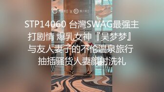 STP14060 台灣SWAG最强主打剧情 爆乳女神『吴梦梦』与友人妻子的不伦温泉旅行 抽插骚货人妻颜射洗礼